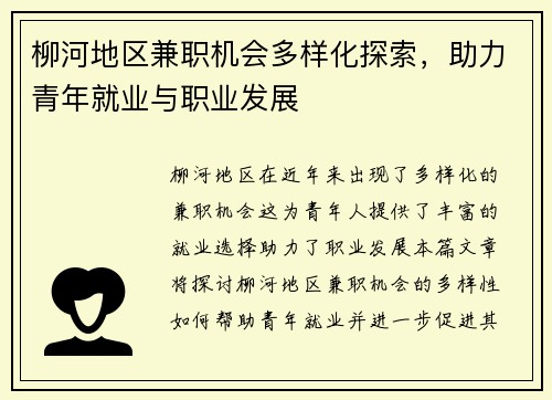 柳河地区兼职机会多样化探索，助力青年就业与职业发展