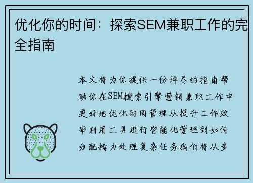 优化你的时间：探索SEM兼职工作的完全指南