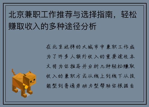 北京兼职工作推荐与选择指南，轻松赚取收入的多种途径分析