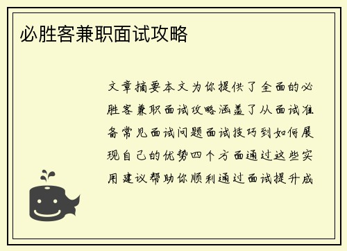 必胜客兼职面试攻略