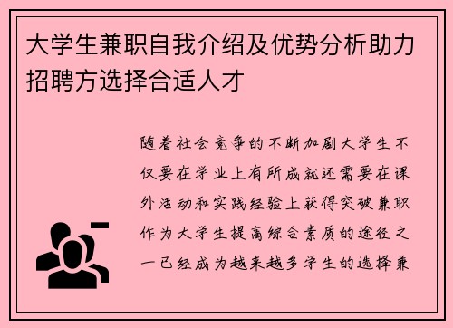 大学生兼职自我介绍及优势分析助力招聘方选择合适人才