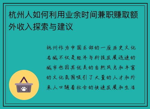 杭州人如何利用业余时间兼职赚取额外收入探索与建议