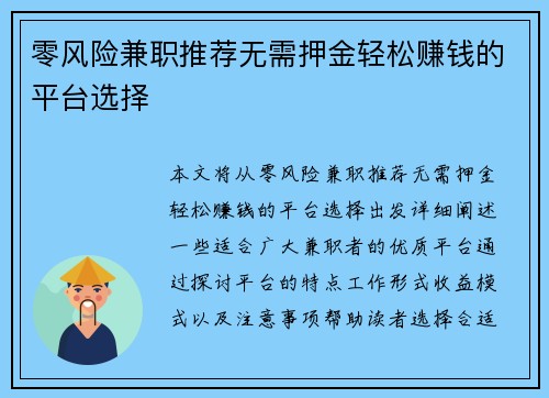 零风险兼职推荐无需押金轻松赚钱的平台选择