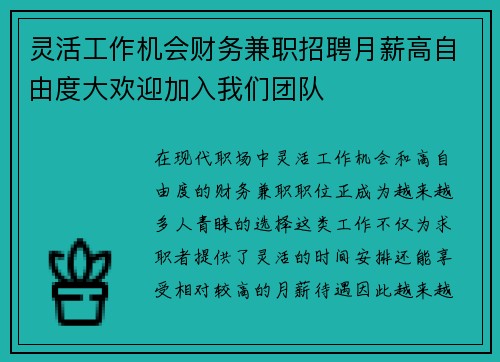 灵活工作机会财务兼职招聘月薪高自由度大欢迎加入我们团队