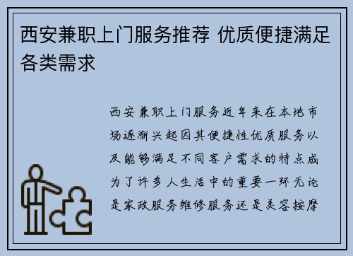 西安兼职上门服务推荐 优质便捷满足各类需求