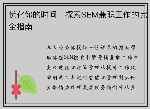 优化你的时间：探索SEM兼职工作的完全指南