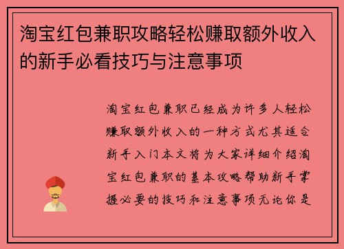 淘宝红包兼职攻略轻松赚取额外收入的新手必看技巧与注意事项