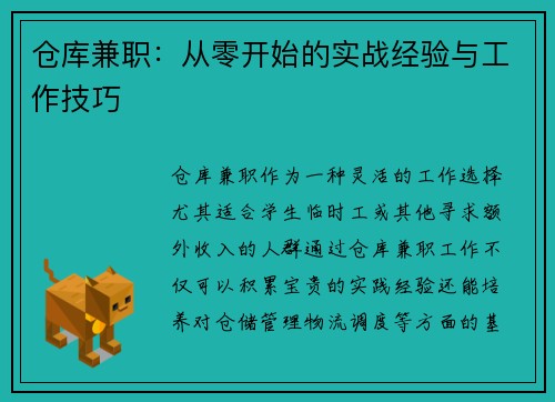 仓库兼职：从零开始的实战经验与工作技巧