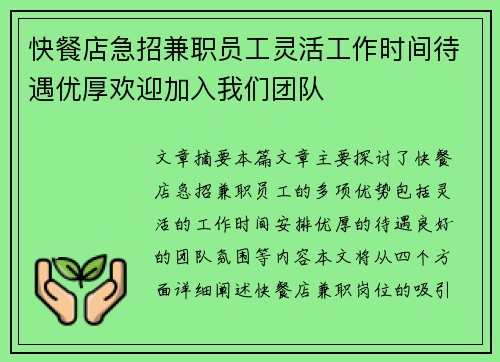 快餐店急招兼职员工灵活工作时间待遇优厚欢迎加入我们团队