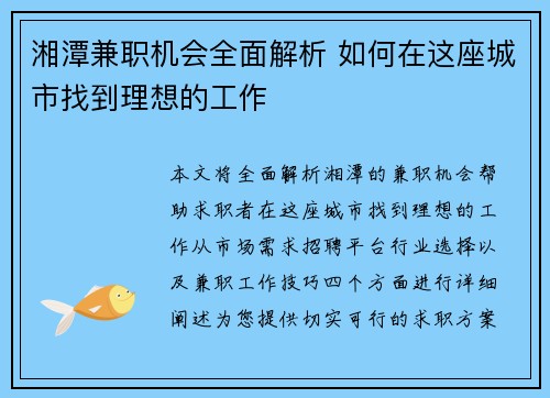 湘潭兼职机会全面解析 如何在这座城市找到理想的工作