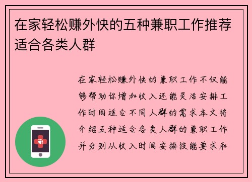 在家轻松赚外快的五种兼职工作推荐适合各类人群