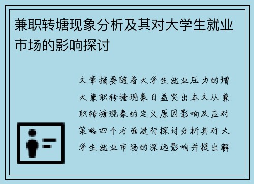 兼职转塘现象分析及其对大学生就业市场的影响探讨