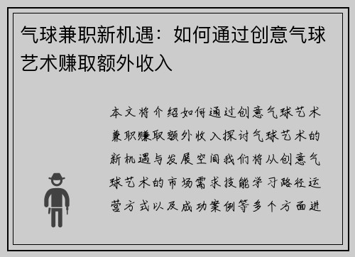 气球兼职新机遇：如何通过创意气球艺术赚取额外收入