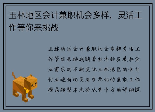 玉林地区会计兼职机会多样，灵活工作等你来挑战