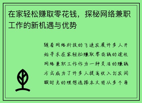 在家轻松赚取零花钱，探秘网络兼职工作的新机遇与优势