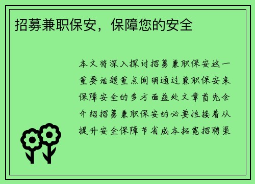 招募兼职保安，保障您的安全