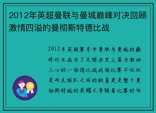 2012年英超曼联与曼城巅峰对决回顾激情四溢的曼彻斯特德比战