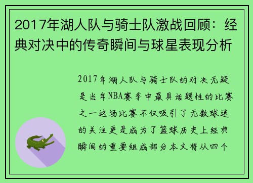 2017年湖人队与骑士队激战回顾：经典对决中的传奇瞬间与球星表现分析