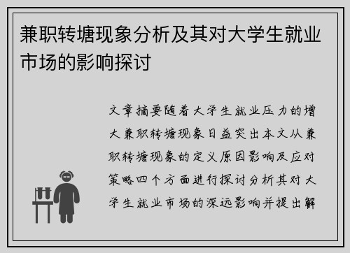 兼职转塘现象分析及其对大学生就业市场的影响探讨
