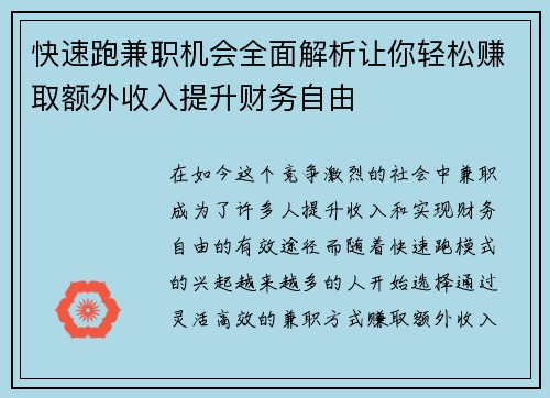 快速跑兼职机会全面解析让你轻松赚取额外收入提升财务自由