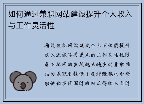 如何通过兼职网站建设提升个人收入与工作灵活性