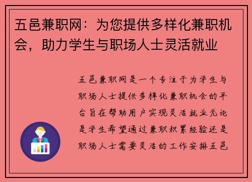五邑兼职网：为您提供多样化兼职机会，助力学生与职场人士灵活就业
