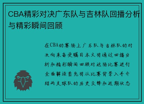 CBA精彩对决广东队与吉林队回播分析与精彩瞬间回顾