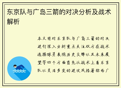 东京队与广岛三箭的对决分析及战术解析