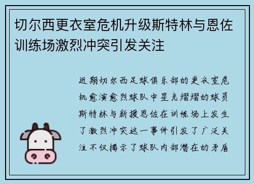 切尔西更衣室危机升级斯特林与恩佐训练场激烈冲突引发关注