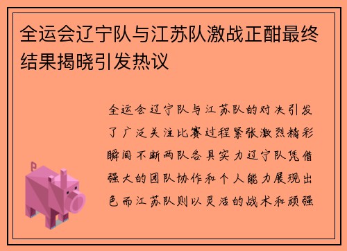 全运会辽宁队与江苏队激战正酣最终结果揭晓引发热议