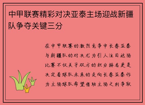 中甲联赛精彩对决亚泰主场迎战新疆队争夺关键三分