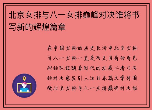 北京女排与八一女排巅峰对决谁将书写新的辉煌篇章