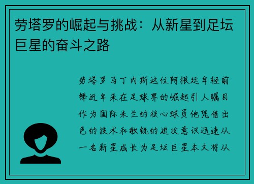 劳塔罗的崛起与挑战：从新星到足坛巨星的奋斗之路