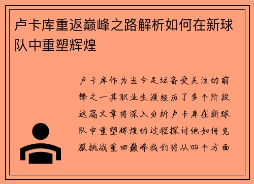 卢卡库重返巅峰之路解析如何在新球队中重塑辉煌