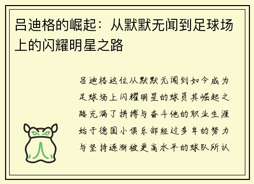 吕迪格的崛起：从默默无闻到足球场上的闪耀明星之路