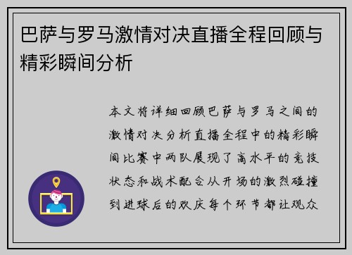 巴萨与罗马激情对决直播全程回顾与精彩瞬间分析