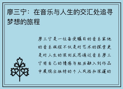 廖三宁：在音乐与人生的交汇处追寻梦想的旅程