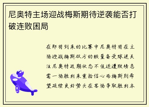 尼奥特主场迎战梅斯期待逆袭能否打破连败困局