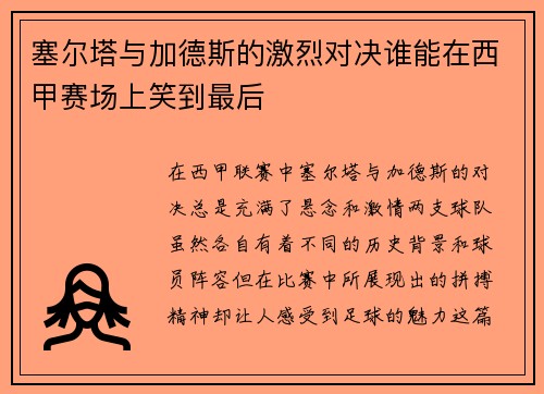 塞尔塔与加德斯的激烈对决谁能在西甲赛场上笑到最后