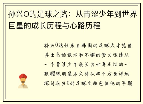 孙兴O的足球之路：从青涩少年到世界巨星的成长历程与心路历程
