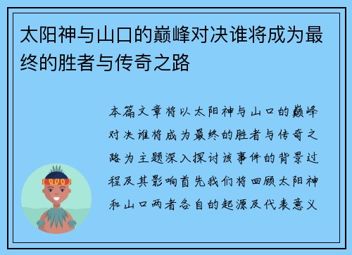 太阳神与山口的巅峰对决谁将成为最终的胜者与传奇之路