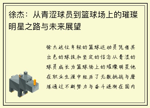徐杰：从青涩球员到篮球场上的璀璨明星之路与未来展望