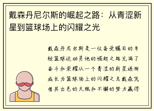 戴森丹尼尔斯的崛起之路：从青涩新星到篮球场上的闪耀之光