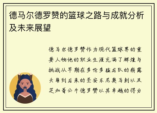 德马尔德罗赞的篮球之路与成就分析及未来展望