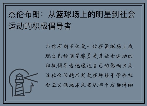 杰伦布朗：从篮球场上的明星到社会运动的积极倡导者
