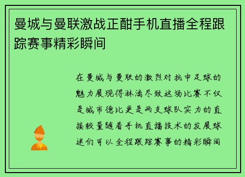 曼城与曼联激战正酣手机直播全程跟踪赛事精彩瞬间