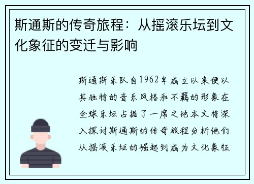 斯通斯的传奇旅程：从摇滚乐坛到文化象征的变迁与影响