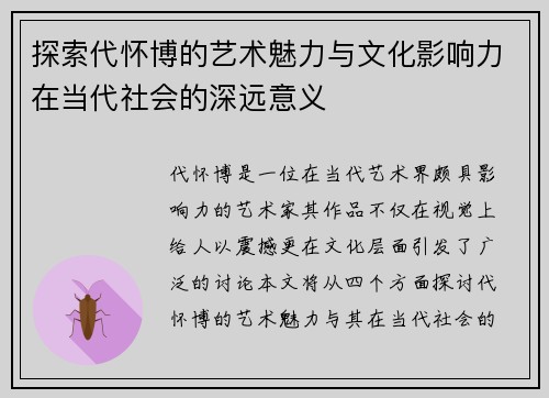 探索代怀博的艺术魅力与文化影响力在当代社会的深远意义