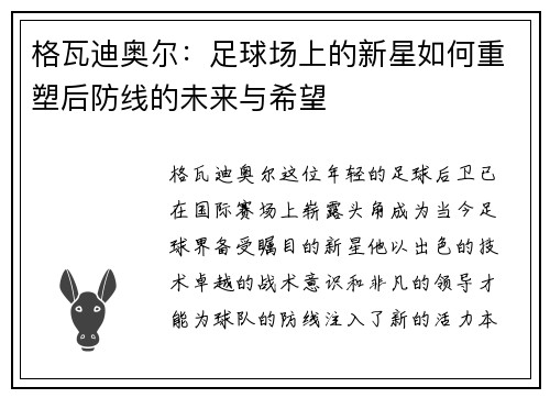格瓦迪奥尔：足球场上的新星如何重塑后防线的未来与希望