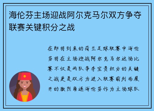 海伦芬主场迎战阿尔克马尔双方争夺联赛关键积分之战